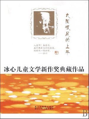 cover image of 冰心儿童文学新作奖典藏作品：太阳很足的上午（Bing Xin prize for children's Literature works:Are full sun in the morning）